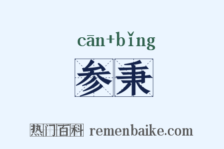 参秉是什么意思的图片